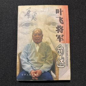 叶飞将军自述