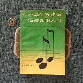 中小学生五线谱简谱知识入门