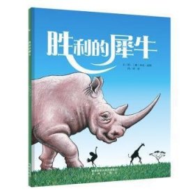【正版新书】精装绘本：胜利的犀牛