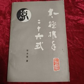 太极推手二十六式