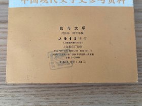 中国现代文学史参考资料：我与文学