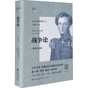 战争论(精简珍藏版)