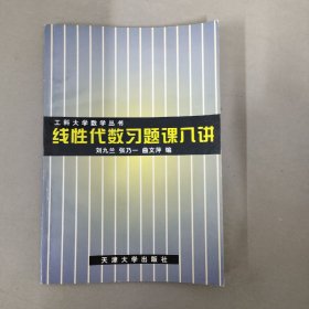 线性代数习题课八讲 工科大学数学丛书