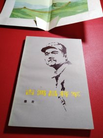 吉鸿昌将军（一版一印品佳）