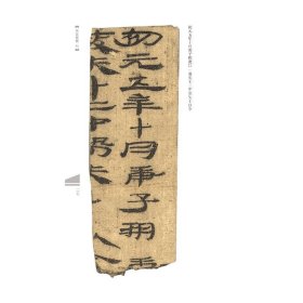 全新正版 居延新简 4 余德泉 9787540150457 河南美术出版社