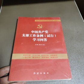 中国共产党支部工作条例（试行）学习问答