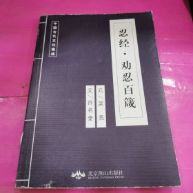 中国古代文化集成：忍经劝忍百箴