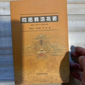 阿细彝语概要
