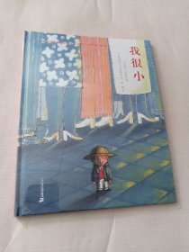 我很小（奇想国童书）一个孩子的内心独白，一场自我发现之旅，一本送给孩子的知心书，鼓励孩子积极探索并发现自身的力量