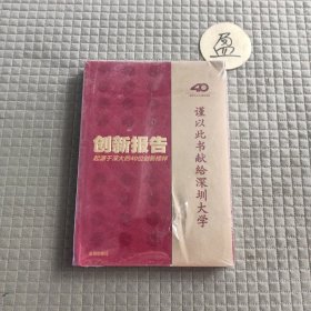 创新报告起源于深大的40位创新榜样；