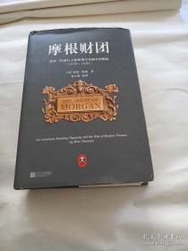 摩根财团：美国一代银行王朝和现代金融业的崛起（1838～1990）