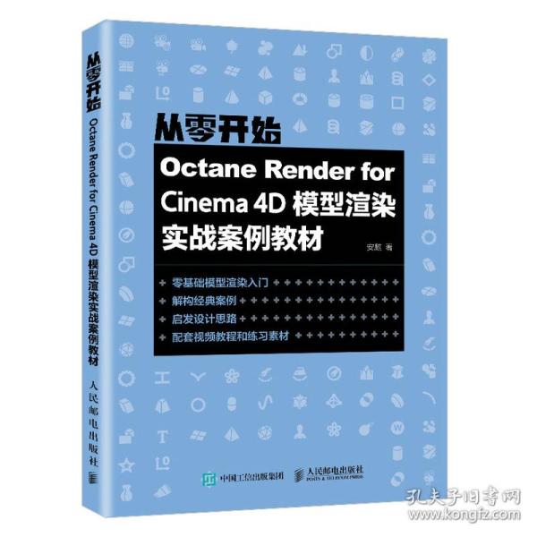 Octane Render for Cinema 4D模型渲染实战案例教材