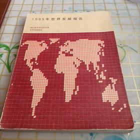 1985年世界发展报告1985年世界发展报告