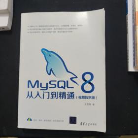 MySQL8从入门到精通（视频教学版）