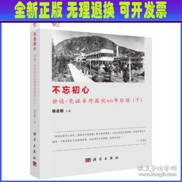 不忘初心:讲述·见证阜外医院60年历程（下）