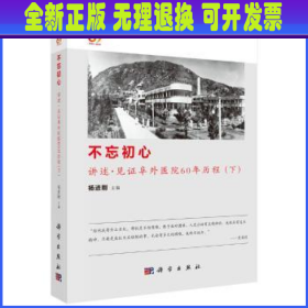 不忘初心:讲述·见证阜外医院60年历程（下）