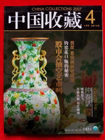《中国收藏》2007年第4期。