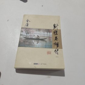 (朗声新修版)金庸作品集(05－08)－射雕英雄传(全四册)