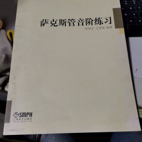 萨克斯管音阶练习