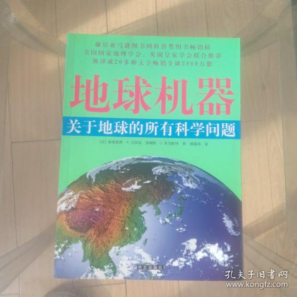 地球机器：关于地球的所有科学问题