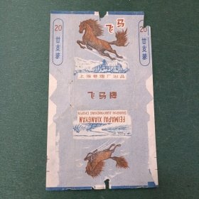 飞马 烟标