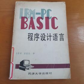 IBMPC–PC BASIC程序设计语言