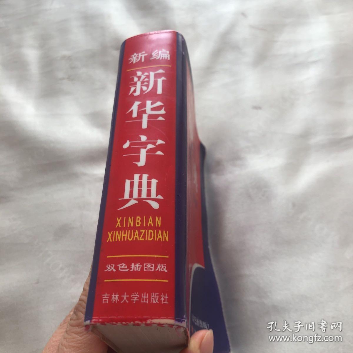 新编新华字典（插图版电脑五笔输入释义汉英对照）