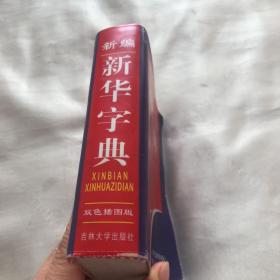 新编新华字典（插图版电脑五笔输入释义汉英对照）