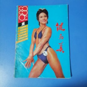 健与美。88年一1