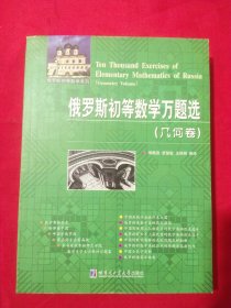 俄罗斯初等数学系列：俄罗斯初等数学万题选（几何卷）