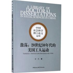 激荡：20世纪30年代的美国工人运动