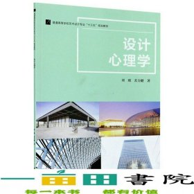 設(shè)計(jì)心理學(xué)普通藝術(shù)設(shè)計(jì)專業(yè)劉瑛蘇力健著江蘇大學(xué)出9787568412995