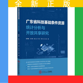 广东省科技基础条件资源统计分析与开放共享研究