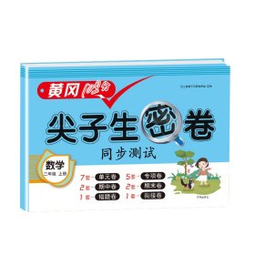 正版新书现货 尖子生密卷数学二年级上册 9787513163149 汉之简教学资源编辑室