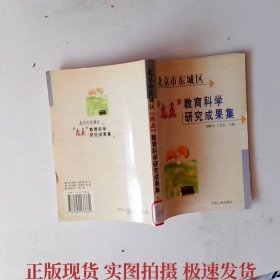 北京市东城区“九五”教育科学研究成果集