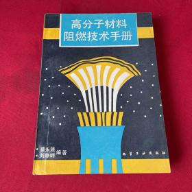 高分子材料阻燃技术手册