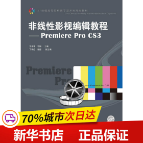 非线性影视编辑教程：Premiere Pro CS3