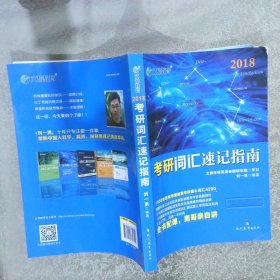 文都教育考研词汇速记指南2018版