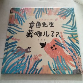 章鱼先生藏哪儿了？（有塑封）