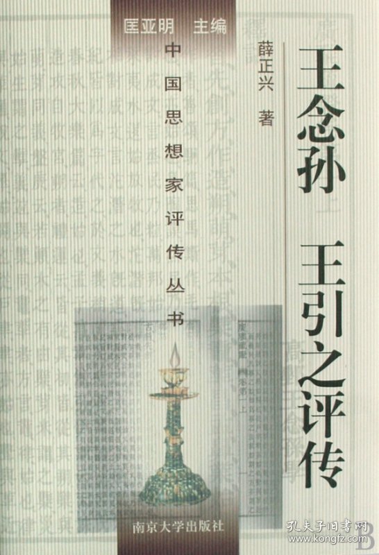 王念孙王引之评传(精)/中国思想家评传丛书