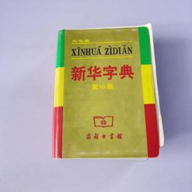 小字典（新华字典、汉语成语小词典、英汉小词典）