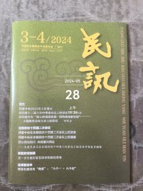 民讯杂志2024年第3-4期总第500期二手正版过期杂志