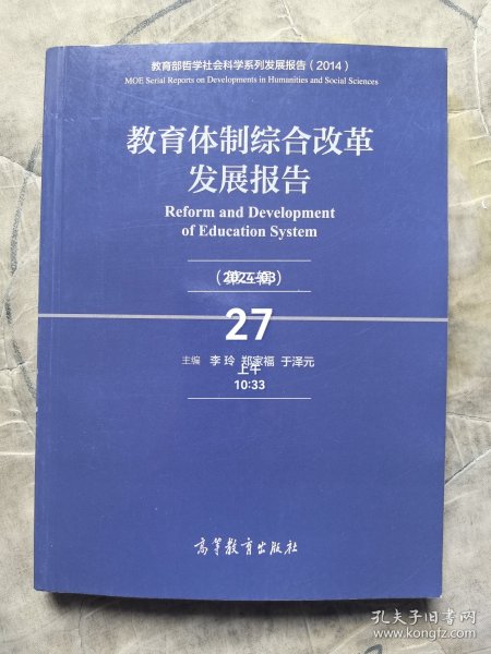 教育体制综合改革发展报告（第二辑）