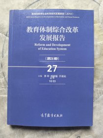 教育体制综合改革发展报告（第二辑）