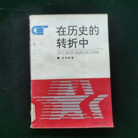 在历史的转折中