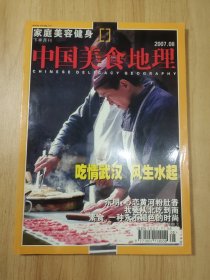 中国美食地理 2007.08