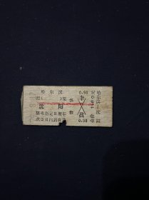 79年 火车票 哈尔滨-沈阳