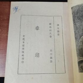 平装书《春潮》1953年，1厚册全，文化生活出版社