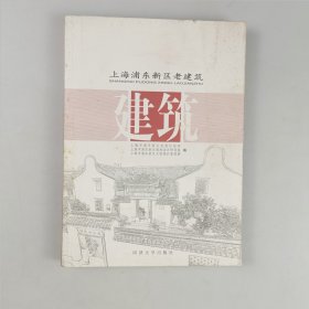 上海浦东新区老建筑