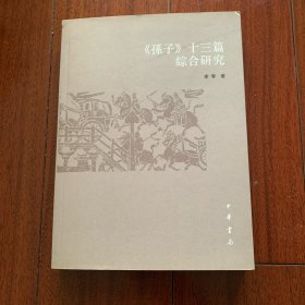 《孙子》十三篇综合研究